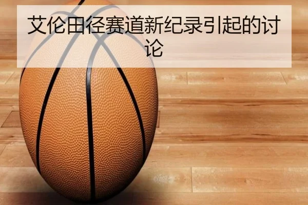 艾伦田径赛道新纪录引起的讨论