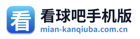 看球吧手机版